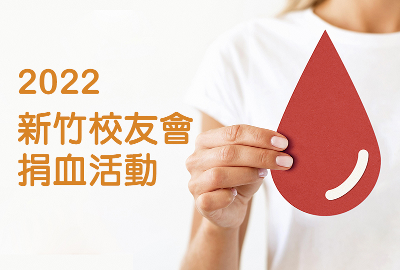 2022《新竹校友會 捐血活動》