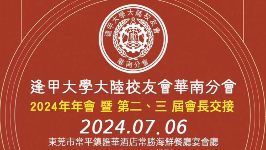 逢甲大學大陸校友會華南分會 2024年年會 暨 第二、三屆會長交接