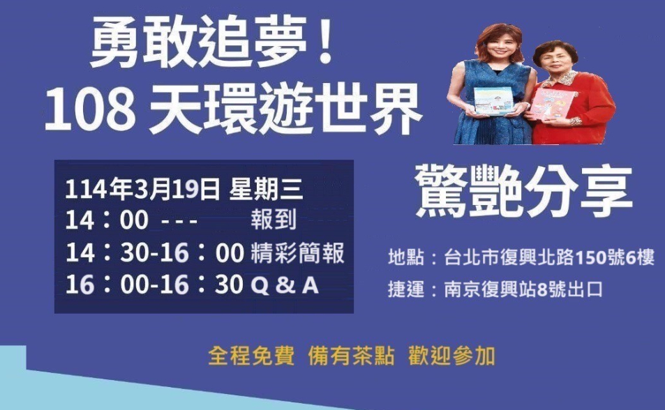 【校友會演講資訊】勇敢追夢108天環遊世界