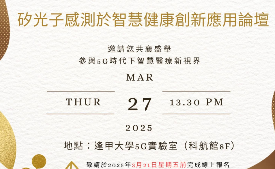 2025.03.27 矽光子感測於智慧健康創新應用論壇