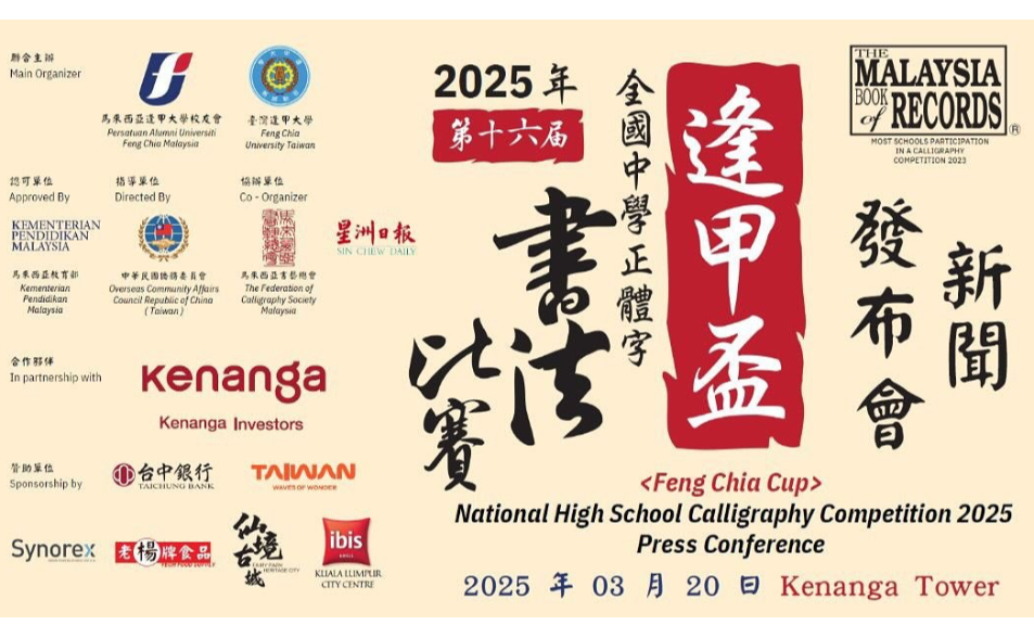 2025年第十六屆《逢甲盃》全國中學正體字書法比賽新聞發佈會