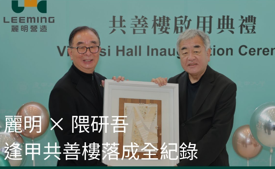 麗明營造 × 隈研吾｜逢甲共善樓落成全紀錄