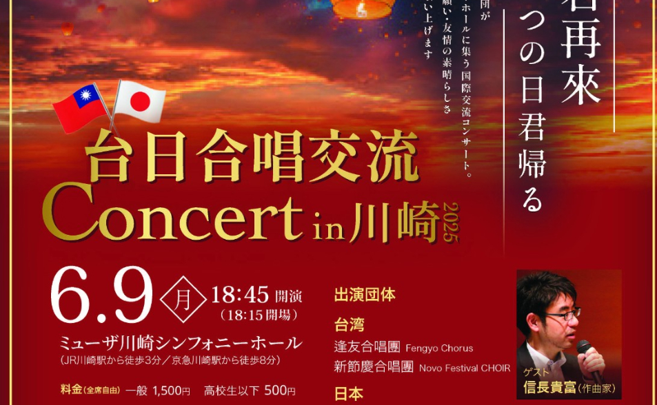 【逢友合唱團】6/9日本川崎台日合唱交流音樂會演出