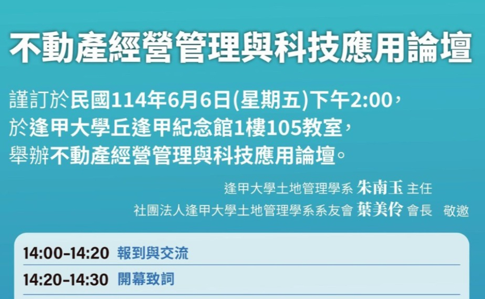 【逢甲土管系】不動產經營管理與科技應用