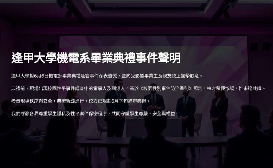 【逢甲大學媒體聲明】逢甲大學機電系畢業典禮事件聲明
