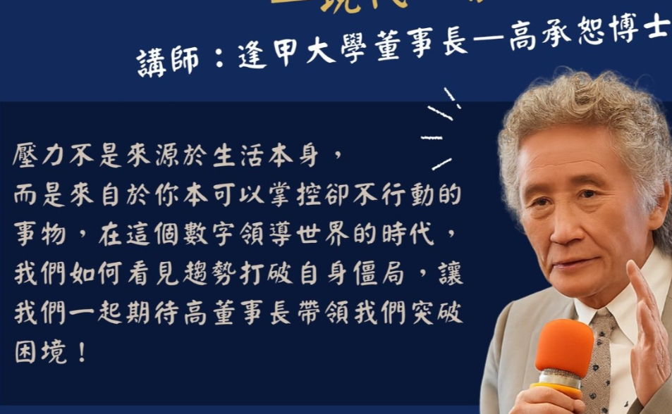 從「關鍵數字」看趨勢？！─ 現代「紫微斗數」主講人：逢甲大學高承恕董事長