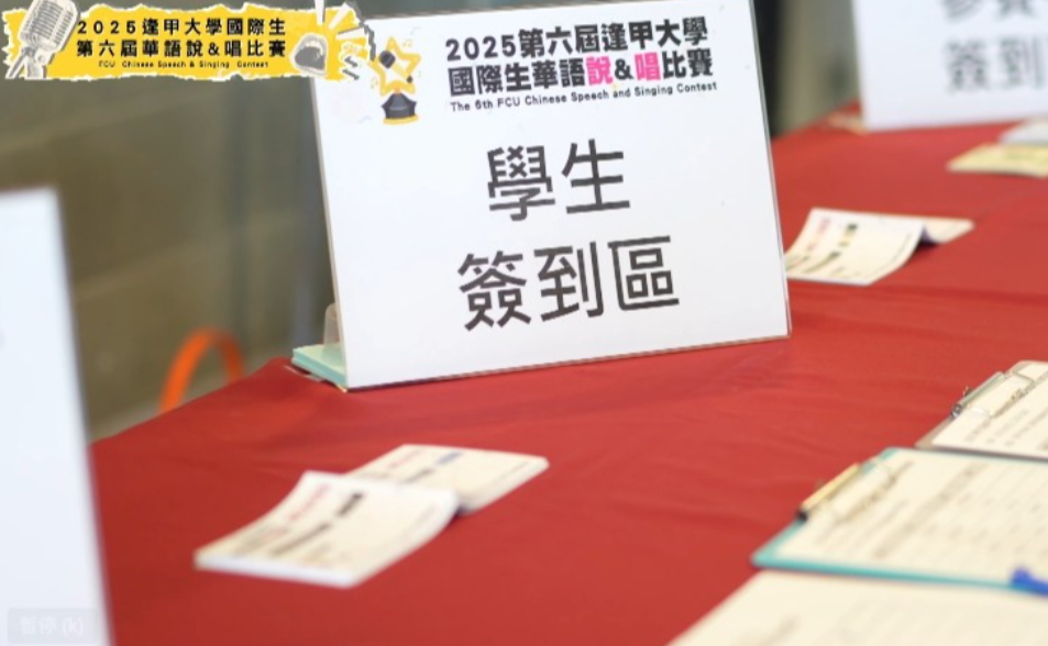 2025 第六屆逢甲大學國際生華語說&唱決賽精彩花絮