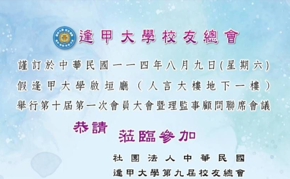 《校友總會預告》114年8月9日第十屆會員大會