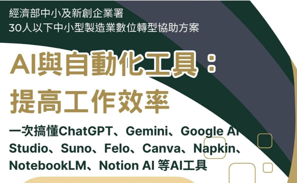 【逢甲大學產學經營與人才培育中心】AI與自動化工具：提高工作效率