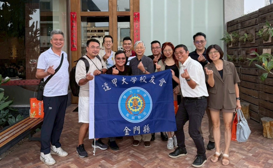 透過跨越海峽的醇厚逢甲情誼 將金門與台灣更好地連繫起來