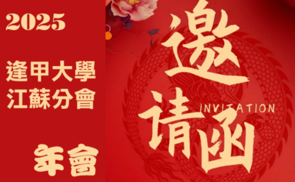 2025逢甲大學江蘇分會一年一度年會