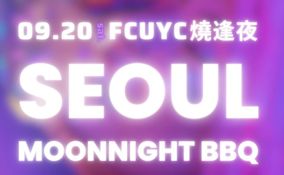 【中逢青】Seoul 燒逢夜 Seoul BBQ × Moon Night Vibes
