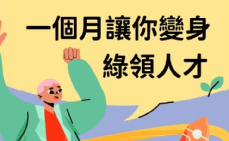 臺中市政府114年<前瞻產業人才培力營>