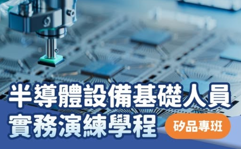 【課程】半導體設備基礎人員實務演練學程