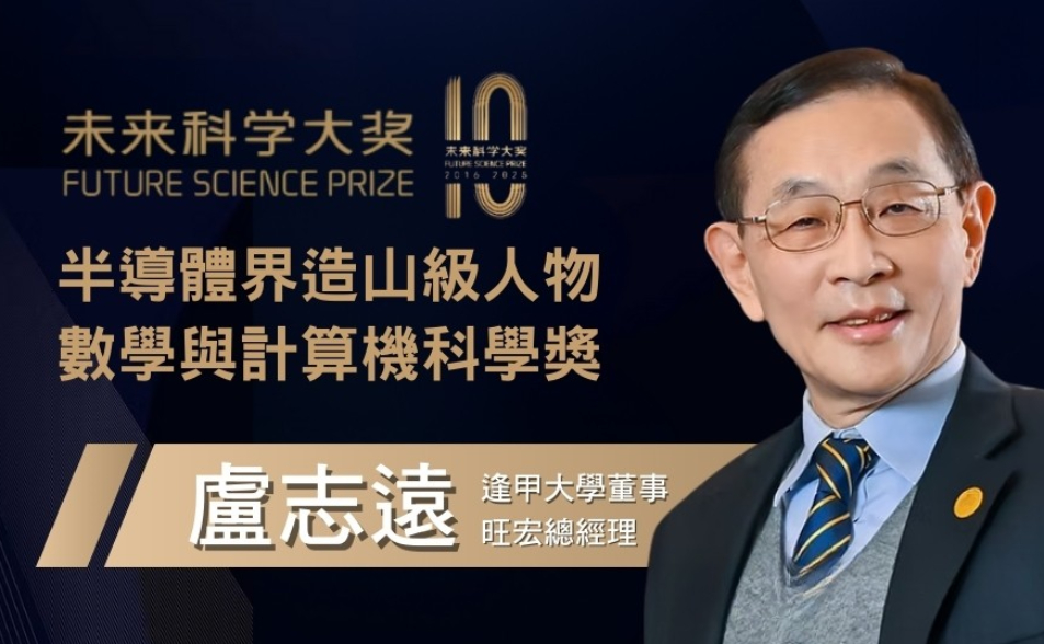 《造山者》真實主角再傳捷報 逢甲董事盧志遠奪2025未來科學大獎